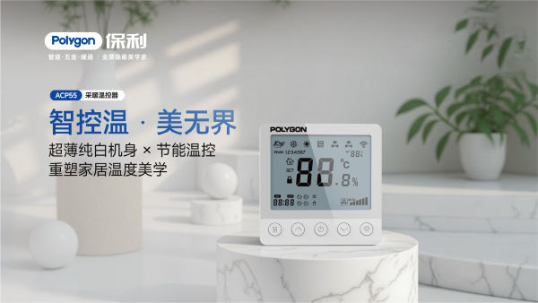 ACP55采暖温控器