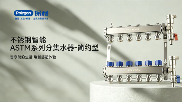不锈钢智能ASTM系列分集水器-简约型