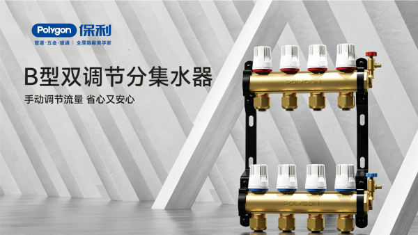 B型双调节分集水器