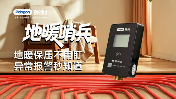 地暖哨兵