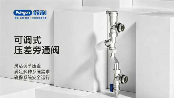 可调式压差旁通阀