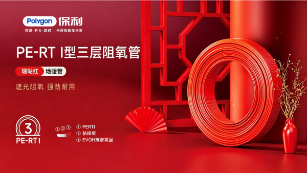 PE-RTⅠ型三层阻氧管