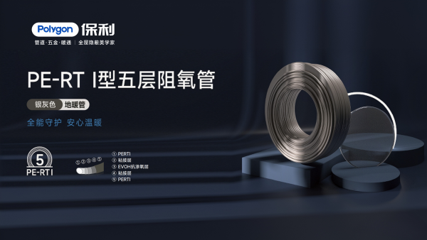 PERTⅠ型五层阻氧管