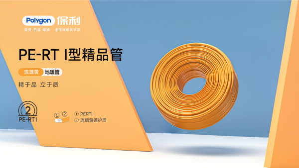 PERTⅠ型精品地暖管