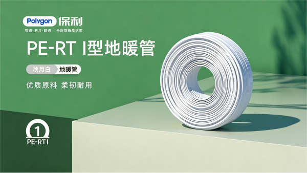 PERTⅠ型地暖管