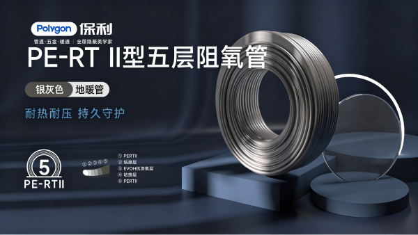 PERTⅡ型五层阻氧管