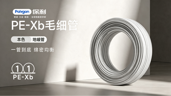 PEXb毛细管