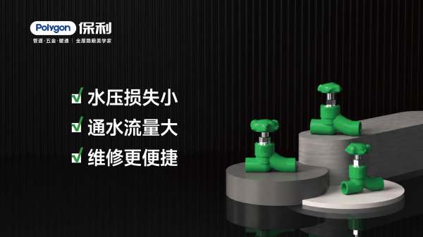 PPR大流量截止阀