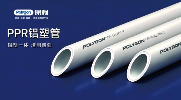 PPR铝塑管