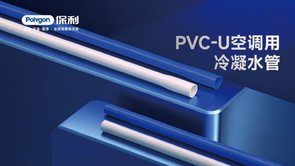 PVC-U空调用冷凝水管