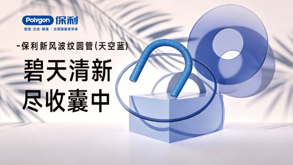 新风波纹圆管-天空蓝